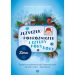 Języczek-Podróżniczek i cztery pory roku Zima: Scenariusze grupowych zajęć logopedycznych dla dzieci cztero- i pięcioletnich