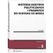 Historia doktryn politycznych i prawnych do schyłku XX wieku