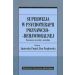 Superwizja w psychoterapii poznawczo-behawioralnej: Koncepcje, procedury, narzędzia